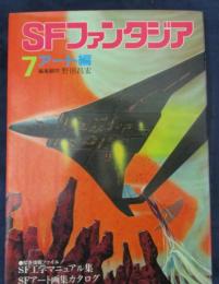 SFファンタジア 7 アート編 野田昌宏(石川喬司編集 ; 福島正実