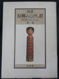 図譜・原郷のこけし群 西田峯吉コレクション