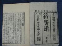 續醫斷 上下合１冊