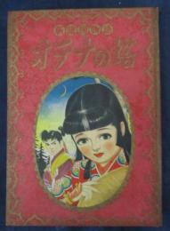 新諸国物語「オテナの塔」　北村寿夫,西山敏夫,小林秀美　昭和31年　なかよし3月号ふろく