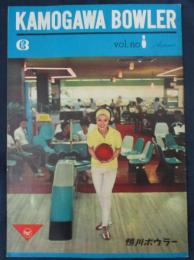 鴨川ボウラー 創刊号　昭和38年10月　勝新太郎　中村玉緒　インタビュー他