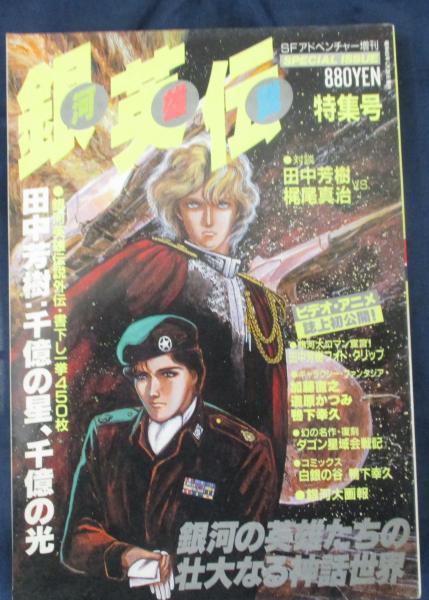 銀河英雄伝説 SFアドベンチャー昭和63年増刊号雑誌 - アート/エンタメ ...