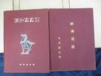 鮮満冩眞帖
