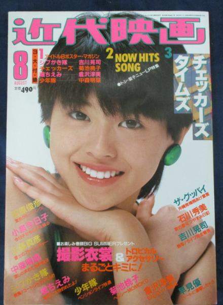 昭和59年8月近代映画/小泉今日子中森明菜石川秀美岡田有希子堀