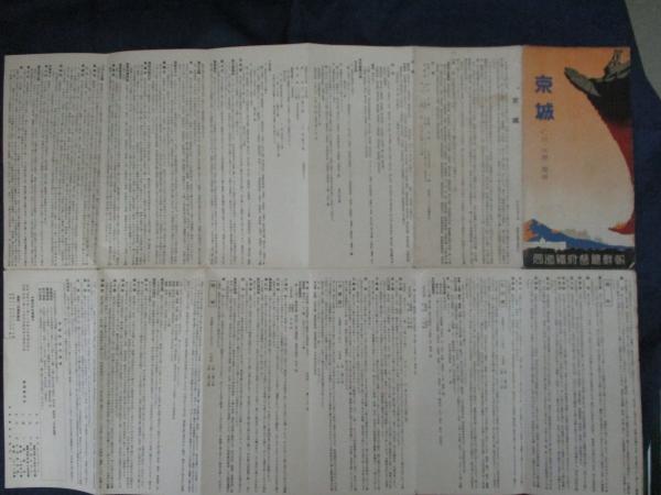 パンフ/朝鮮総督府鉄道局/京城・仁川・水原・開城案内/昭11/京城