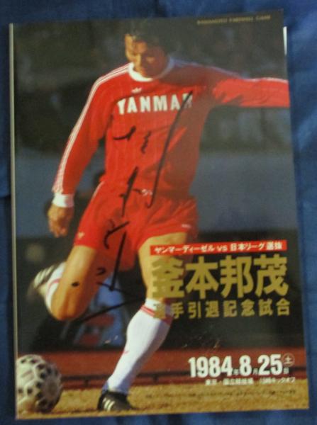 釜本邦茂引退試合:ヤンマーVS日本リーグ選抜のプログラム/表紙サイン