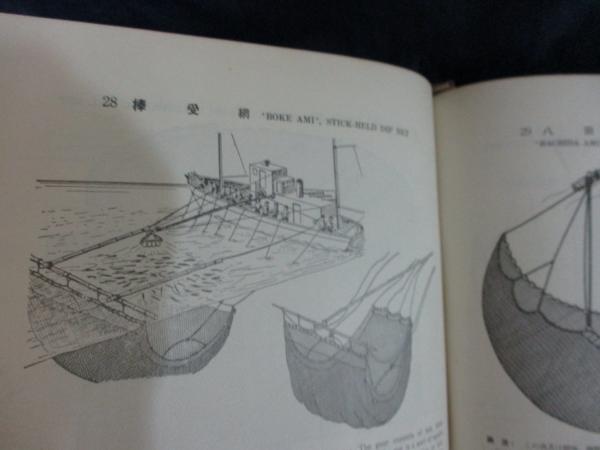 日本漁船漁具図集 1965(水産庁 編) / 古本、中古本、古書籍の通販は