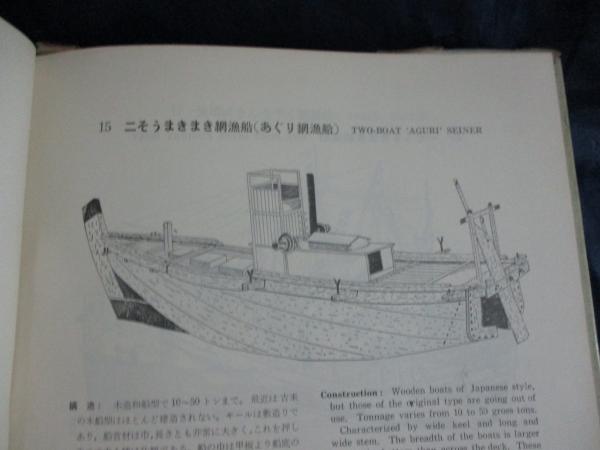 日本漁船漁具図集 1965(水産庁 編) / 古本、中古本、古書籍の