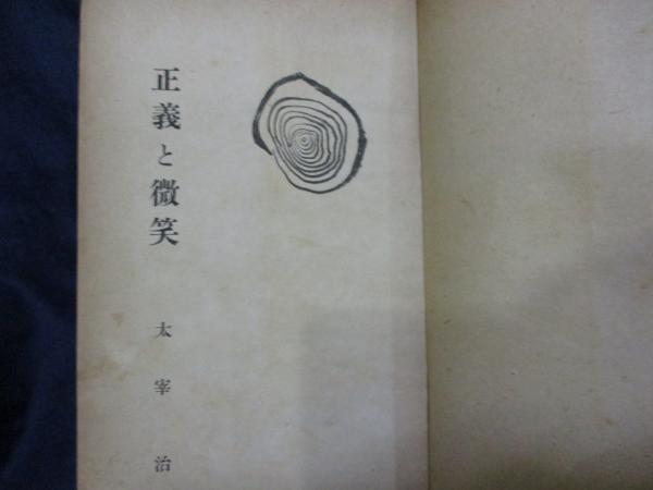 正義と微笑 弘文社版(太宰治 著) / 古本、中古本、古書籍の通販は