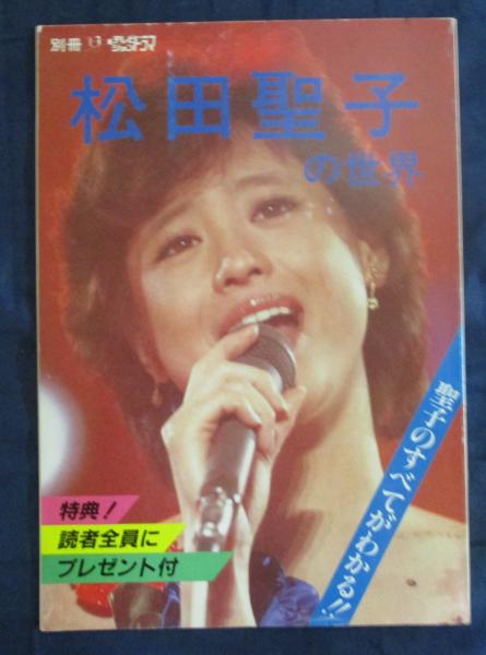 松田聖子の世界 別冊テレビジョンドラマ 古本 中古本 古書籍の通販は 日本の古本屋 日本の古本屋