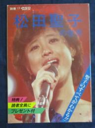 松田聖子の世界/別冊テレビジョンドラマ