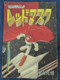 レッドマスク 横山光輝　「少年ブック」昭和34年5月号付録