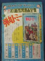 レッドマスク 横山光輝　「少年ブック」昭和34年5月号付録