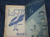 レッドマスク 横山光輝　「少年ブック」昭和34年5月号付録