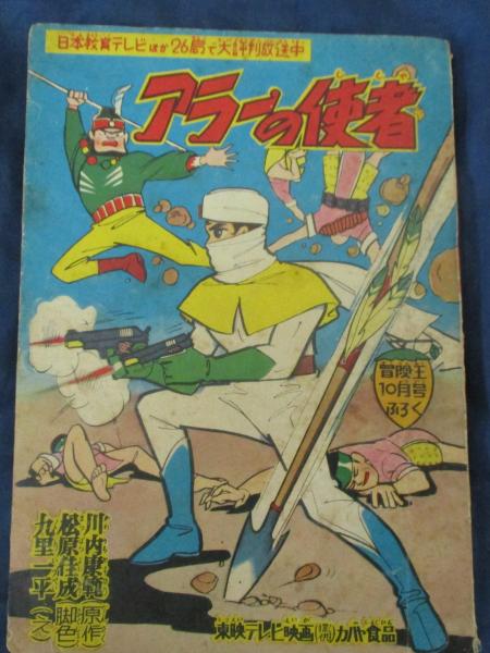 アラーの使者 バッジ/ピンズ/冒険王/川内康範/昭和30年代 当時物