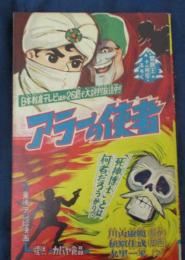 アラーの使者 川内康範 九里一平 冒険王 昭和35年12月号ふろく