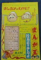 アラーの使者 川内康範 九里一平 冒険王 昭和35年12月号ふろく