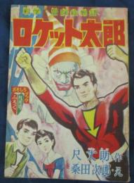 ロケット太郎/桑田次郎/おもしろブック昭和32年9月雑誌付録