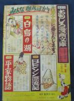 ロケット太郎/桑田次郎/おもしろブック昭和32年9月雑誌付録