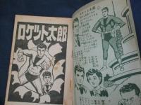 ロケット太郎/桑田次郎/おもしろブック昭和32年9月雑誌付録