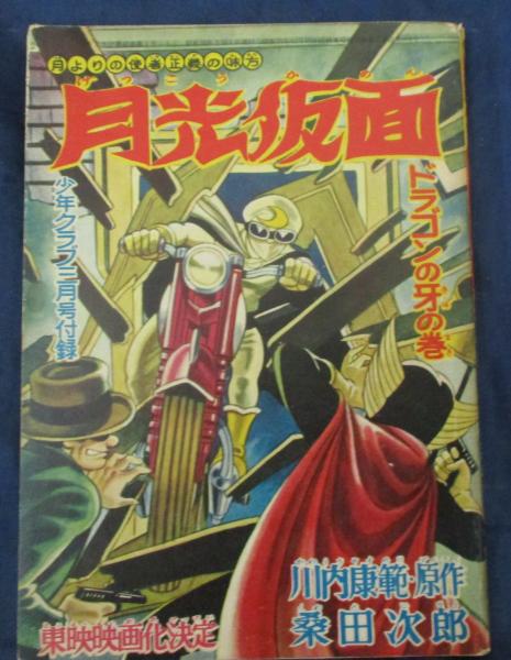 月光仮面 ドラゴン牙の巻 桑田次郎 川内康範 少年クラブ昭和35年3月号 古本 中古本 古書籍の通販は 日本の古本屋 日本の古本屋