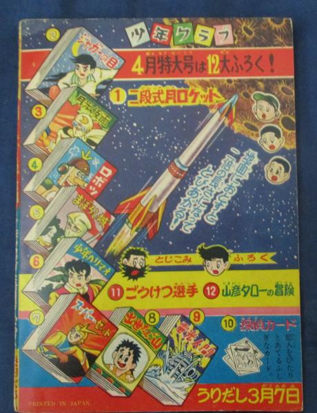 値下げ昔懐かしいマンガ付録！月光仮面ードラゴンの牙の巻昭和３５年６月号少年クラブ 値下げ昔懐かしいマンガ付録！月光仮面ードラゴンの牙の巻昭和35年6