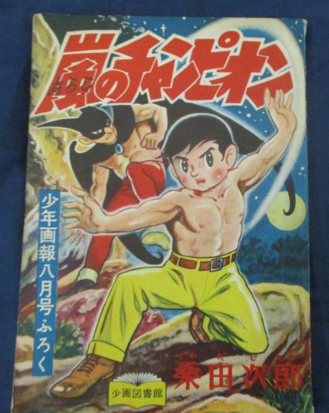 嵐のチャンピオン/桑田次郎/「少年画報」昭和３１年８月号付録