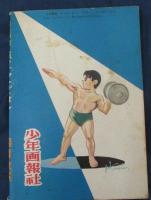 嵐のチャンピオン/桑田次郎/「少年画報」昭和３１年８月号付録
