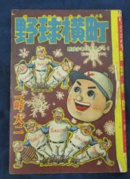 野球横町/一峰大二/野球少年 昭和33年12月付録