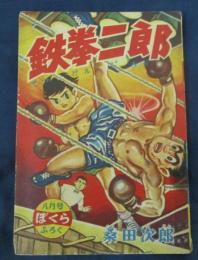 鉄拳二郎/桑田次郎/ぼくら 昭和31年8月号