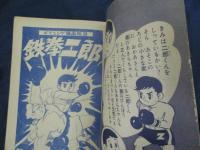 鉄拳二郎/桑田次郎/ぼくら 昭和31年8月号