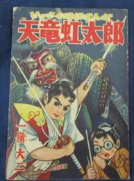 天竜虹太郎/一峰大二/昭和33年1月号 野球少年付録