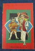 天竜虹太郎/一峰大二/昭和33年1月号 野球少年付録