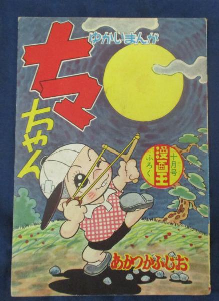 ナマちゃん/赤塚不二夫/昭和34年10月漫画王10月号付録本 / 古本