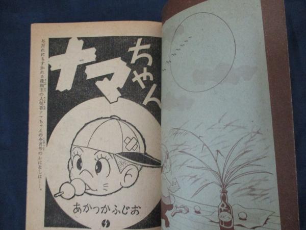 ナマちゃん/赤塚不二夫/昭和34年10月漫画王10月号付録本 / ブック 