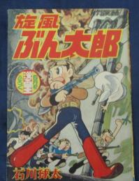 旋風ぶん太郎 石川球太/昭和33年/昭和33年4月号漫画王 ふろく