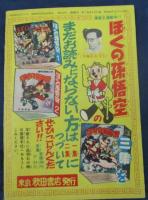 旋風ぶん太郎 石川球太/昭和33年/昭和33年4月号漫画王 ふろく