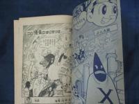 旋風ぶん太郎 石川球太/昭和33年/昭和33年4月号漫画王 ふろく