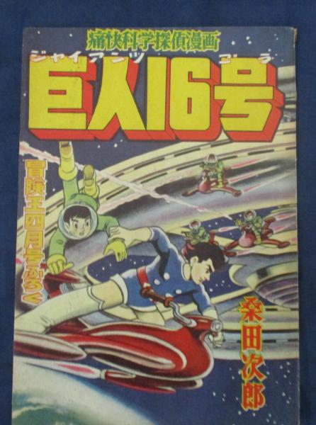 巨人16号/桑田次郎/昭和33年4月号冒険王 付録 / 古本、中古本、古書籍