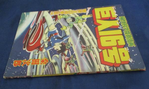 巨人16号/桑田次郎/昭和33年4月号冒険王 付録 / 古本、中古本、古書籍
