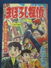 まぼろし探偵/桑田次郎/少年画報昭和33年3月号付録