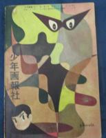 まぼろし探偵/桑田次郎/少年画報昭和33年3月号付録
