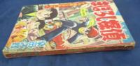 まぼろし探偵/桑田次郎/少年画報昭和33年3月号付録