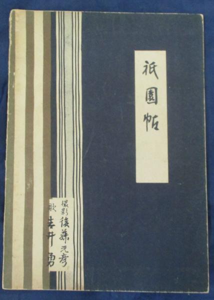 吉井勇　書　ゆるやかにたらりの帯の 吉井勇書ゆるやかにたらりの帯の