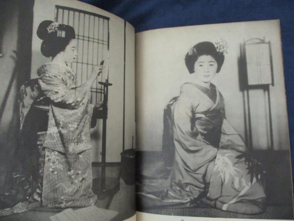 写真集　祇園舞妓抄 舞妓写真集「祇園帖」 吉井勇歌(昭和21年) / 古本、中古本、古