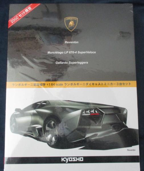 限定 京商ランボルギーニ ミニカー3台セット1/64+ランボルギーニ