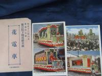 絵葉書/花電車/大正十三年六月東京市主催東宮殿下御成婚奉祝/8枚