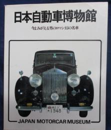 日本自動車博物館/今よみがえる男のロマン幻の名車