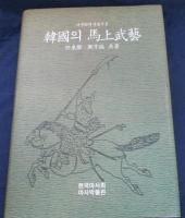 韓国語版/韓国の馬上武芸　任東権/鄭亨鎬/馬文化研究叢書 