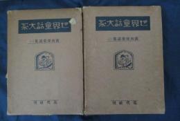 露西亞篇 露西亜童話集一、二　2冊揃